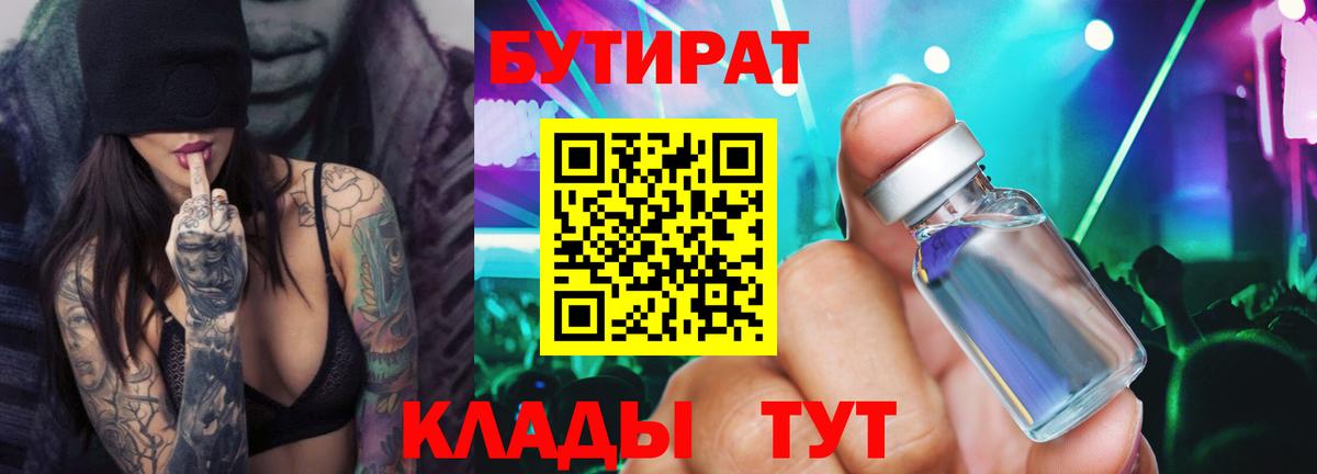БУТИРАТ BDO Киреевск