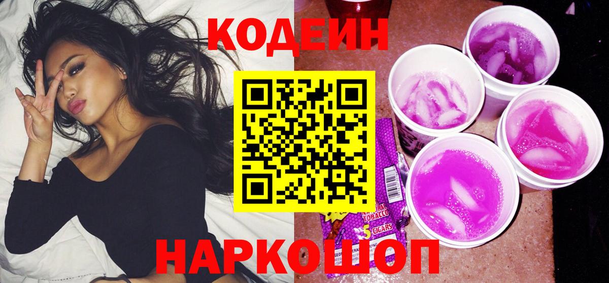Киреевск  Codein Purple Drank  Кодеин Purple Drank  Вход с VPN 